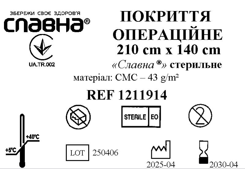 Покриття операційне 210см х 140см «Славна®» (CМС - 43 г/м2) стерильне